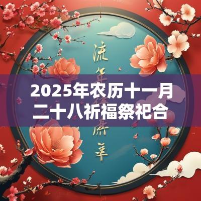 2025年农历十一月二十八祈福祭祀合适吗？