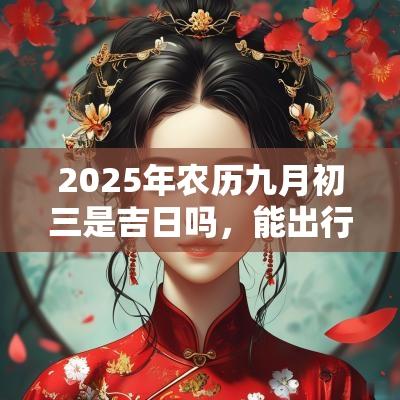 2025年农历九月初三是吉日吗，能出行出游吗？