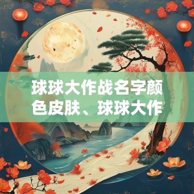 球球大作战名字颜色皮肤、球球大作战霸气名字、超长球球大作战名字符号