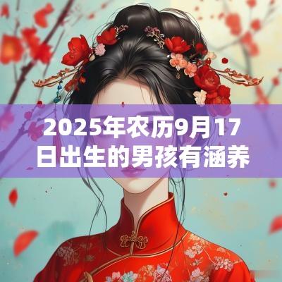 2025年农历9月17日出生的男孩有涵养的名字古风有寓意的名字大全