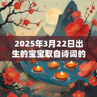 2025年3月22日出生的宝宝取自诗词的名字彰显宝宝气质的名字