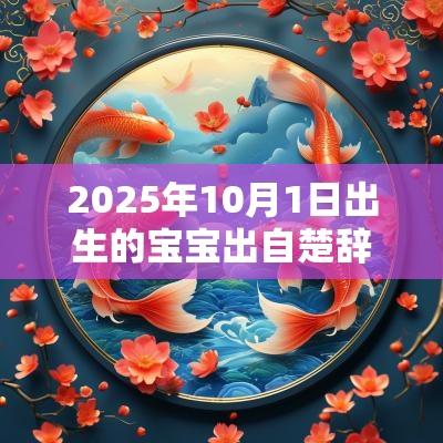 2025年10月1日出生的宝宝出自楚辞的名字寓意不错且十分霸气