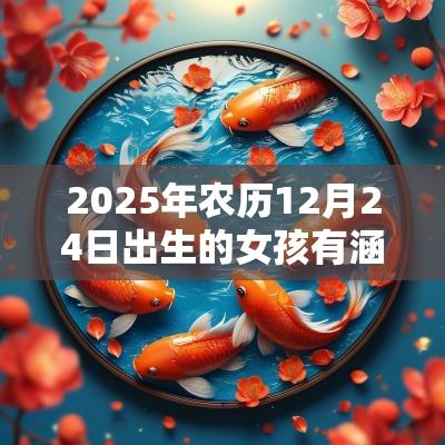 2025年农历12月24日出生的女孩有涵养的名字五行缺火宝宝取名