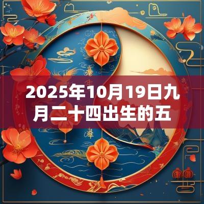 2025年10月19日九月二十四出生的五行取名打分五行不缺的最佳宜用字