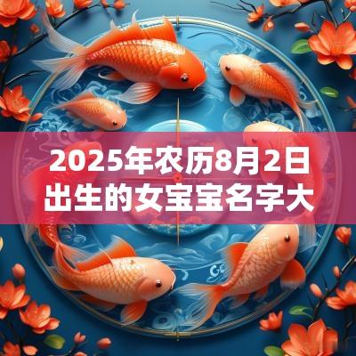 2025年农历8月2日出生的女宝宝名字大全有寓意的五行缺火宝宝取名