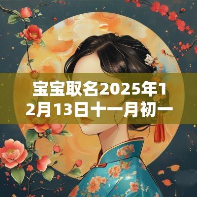宝宝取名2025年12月13日十一月初一生的男生五行旺缺详解