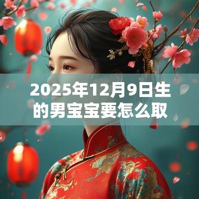 2025年12月9日生的男宝宝要怎么取名寓意深刻的蛇年男孩名字