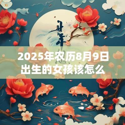 2025年农历8月9日出生的女孩该怎么取名有涵养的蛇年女孩名字