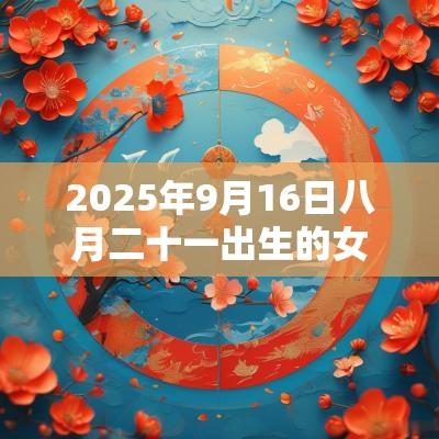 2025年9月16日八月二十一出生的女宝宝缺火取名高分名字建议