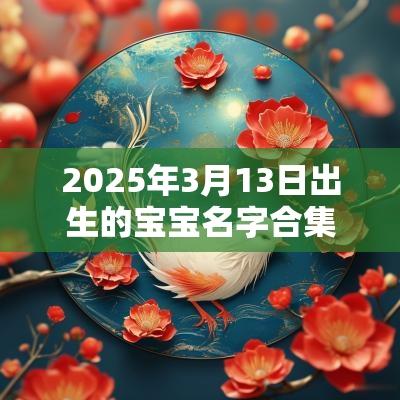2025年3月13日出生的宝宝名字合集唯美有意境的女宝宝名字合集