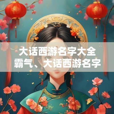 大话西游名字大全霸气、大话西游名字特殊符号、大话西游名字男女诗意