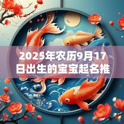 2025年农历9月17日出生的宝宝起名推荐最热门的取名含意分析