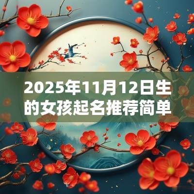 2025年11月12日生的女孩起名推荐简单大方洋气的名字大全