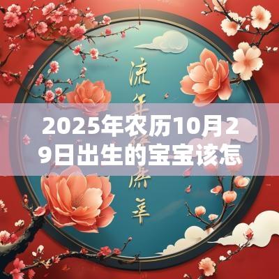 2025年农历10月29日出生的宝宝该怎么取名高分名字免费推荐