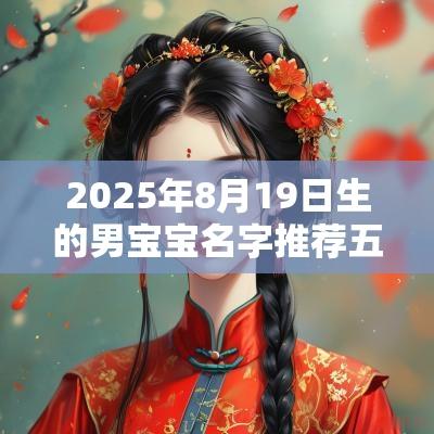 2025年8月19日生的男宝宝名字推荐五行缺火的名字精选推荐