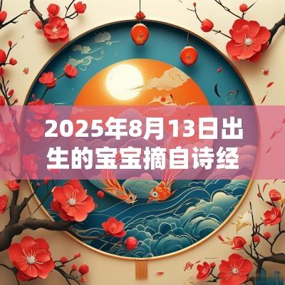 2025年8月13日出生的宝宝摘自诗经的名字儒雅诗意男孩名字精选