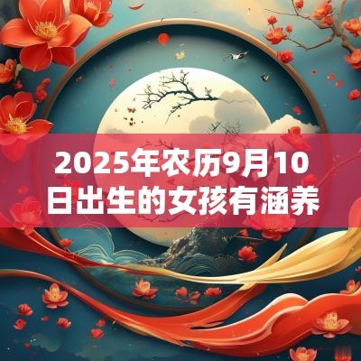 2025年农历9月10日出生的女孩有涵养的名字五行缺火宝宝取名