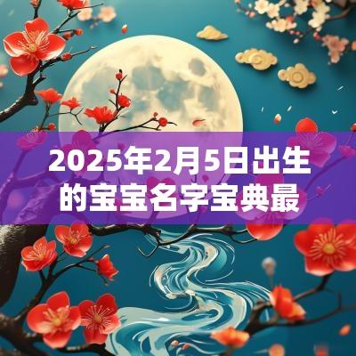 2025年2月5日出生的宝宝名字宝典最好听的女宝宝名字大全