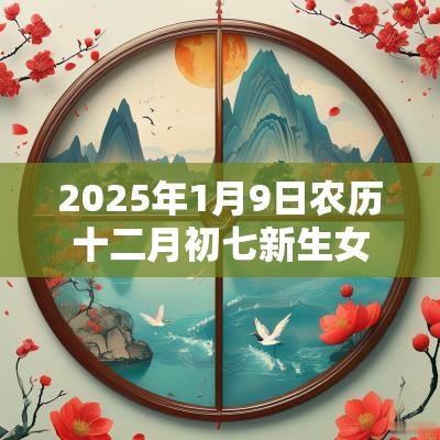 2025年1月9日农历十二月初七新生女宝宝五行八字解读属水的起名宜用字