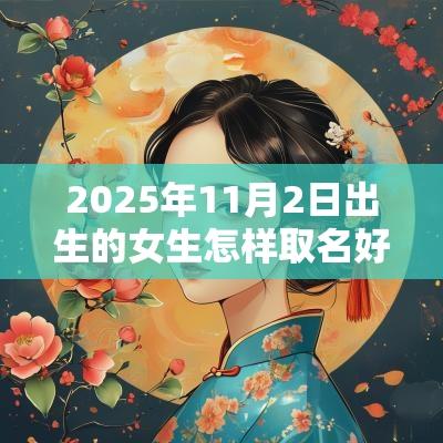 2025年11月2日出生的女生怎样取名好气质优美的蛇年女宝宝名字