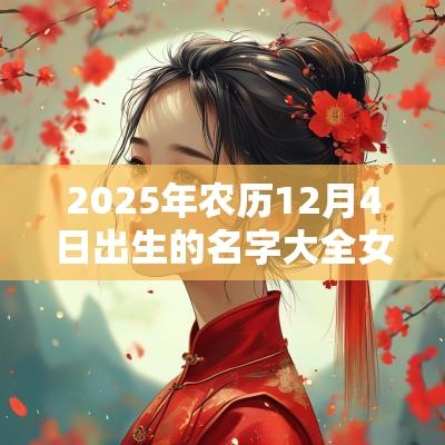 2025年农历12月4日出生的名字大全女孩儿寓意好的蛇年女孩名字