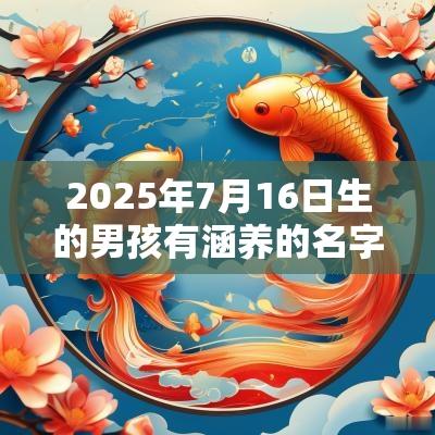 2025年7月16日生的男孩有涵养的名字内涵丰富的男孩名字赏析