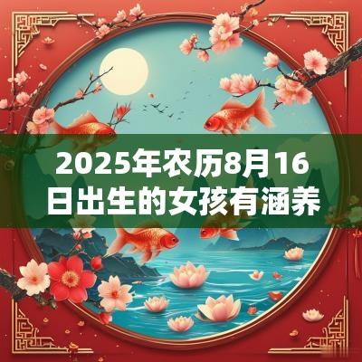 2025年农历8月16日出生的女孩有涵养的名字五行缺火宝宝取名