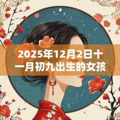2025年12月2日十一月初九出生的女孩五行八字解读缺火的起名宜用字