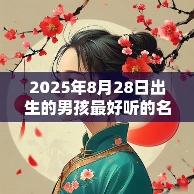 2025年8月28日出生的男孩最好听的名字寓意展翅高飞的名字推荐