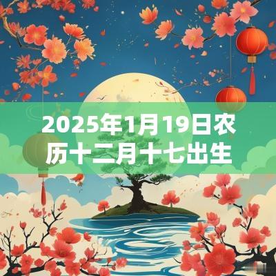2025年1月19日农历十二月十七出生的男宝宝五行取名打分最佳宜用字