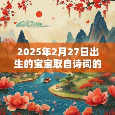 2025年2月27日出生的宝宝取自诗词的名字从古诗词中提取名字