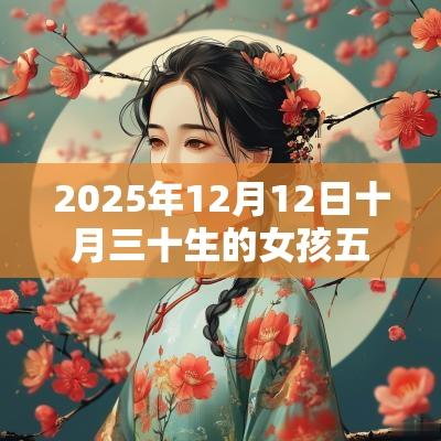 2025年12月12日十月三十生的女孩五行缺金火今日取名宝典