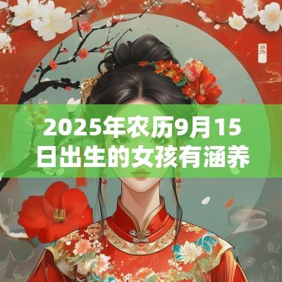 2025年农历9月15日出生的女孩有涵养的名字五行缺火宝宝取名