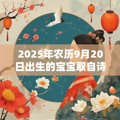 2025年农历9月20日出生的宝宝取自诗词的名字如何起名大气有内涵