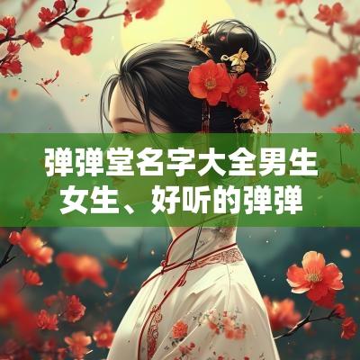 弹弹堂名字大全男生女生、好听的弹弹堂名字情侣、弹弹堂名字符号格式