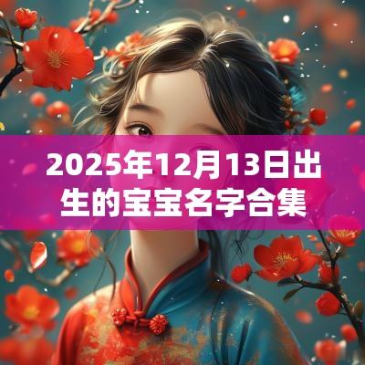 2025年12月13日出生的宝宝名字合集男孩五行缺火的名字精选推荐