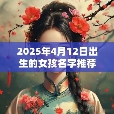 2025年4月12日出生的女孩名字推荐五行缺木的唯美宜用字取名