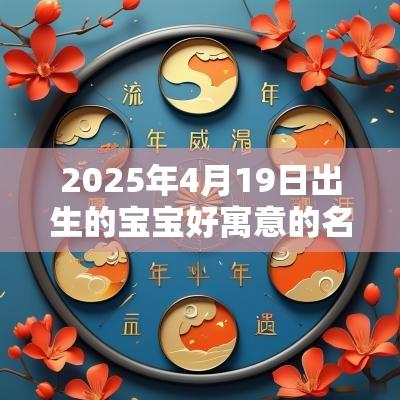 2025年4月19日出生的宝宝好寓意的名字寓意美好愿望的宝宝名字