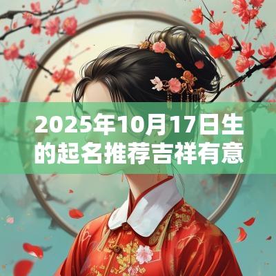 2025年10月17日生的起名推荐吉祥有意义的男宝宝名字大全