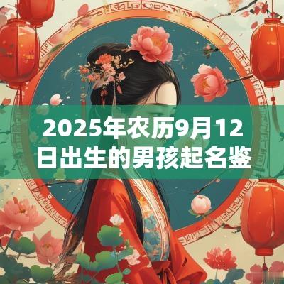 2025年农历9月12日出生的男孩起名鉴赏吉祥有意义的蛇宝宝名字