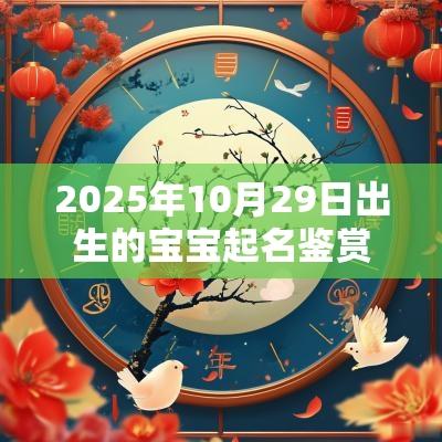 2025年10月29日出生的宝宝起名鉴赏姓王的男女宝宝楚辞取名大全