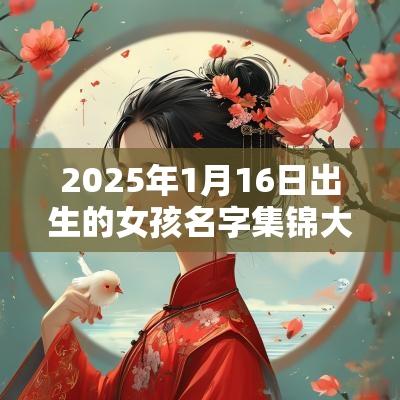 2025年1月16日出生的女孩名字集锦大方洋气的名字合集