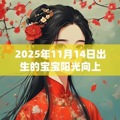2025年11月14日出生的宝宝阳光向上的名字独特有寓意的名字单字推荐