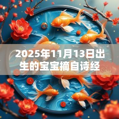 2025年11月13日出生的宝宝摘自诗经的名字诗经中气质高雅的宝宝名字
