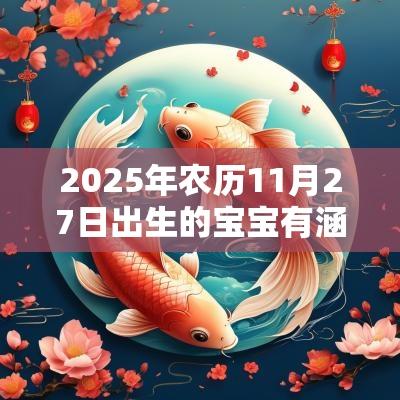 2025年农历11月27日出生的宝宝有涵养的名字内涵丰富的名字