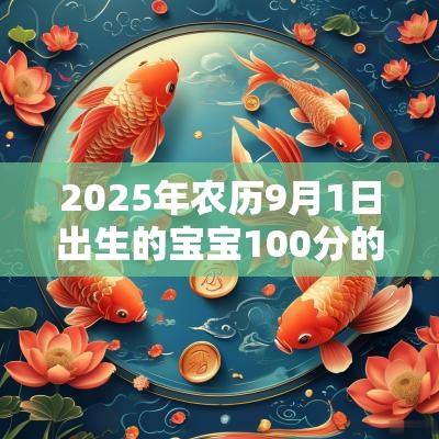 2025年农历9月1日出生的宝宝100分的名字女宝宝宜用单字及技巧