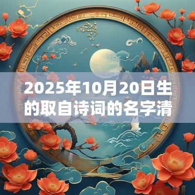 2025年10月20日生的取自诗词的名字清新隽永的典雅宝宝名字