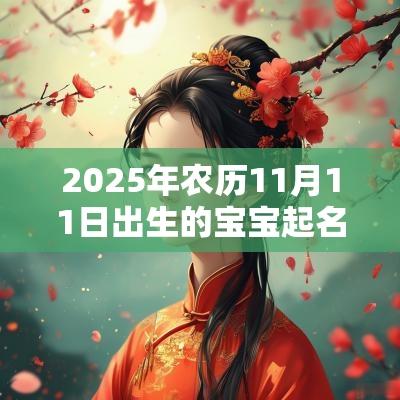 2025年农历11月11日出生的宝宝起名大全男孩女孩好听的名字