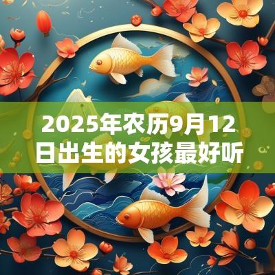 2025年农历9月12日出生的女孩最好听的名字五行缺水宝宝取名