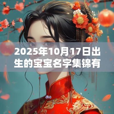 2025年10月17日出生的宝宝名字集锦有创意富有哲理的男孩名字